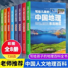 [全8册]写给儿童的求国地理科普百科写给儿童的求国历史6-12岁中小学课外阅读书籍科普百科全书书籍套装8册